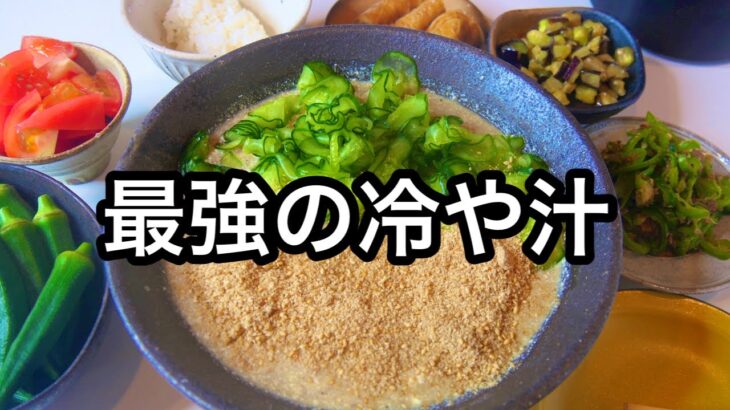 これ見つけた方はラッキー！想像をはるかに超える旨さ｜料理教室で大人気の冷や汁｜頑張りすぎない献立#8｜ダイエットや夏バテ予防に最強｜無限きゅうり