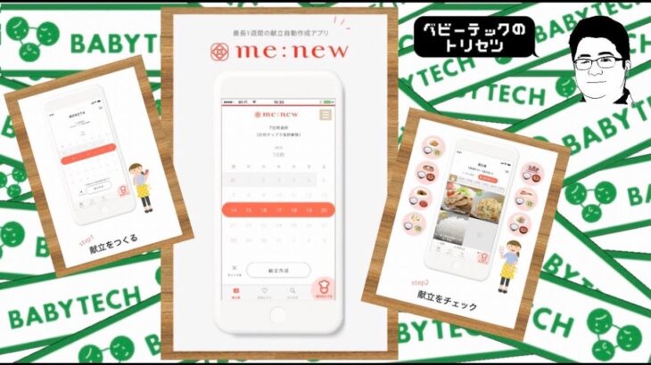 献立自動作成アプリ　『me:new/ミーニュー』【ベビーテック/BabyTechのトリセツ  v/ol.6】