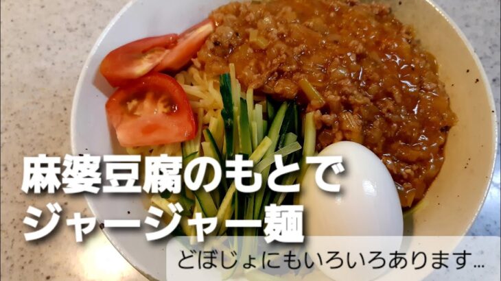 【簡単料理】麻婆豆腐のもとでジャージャー麺
