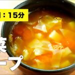 【コンソメで】簡単味付け♫野菜たっぷりスープの作り方