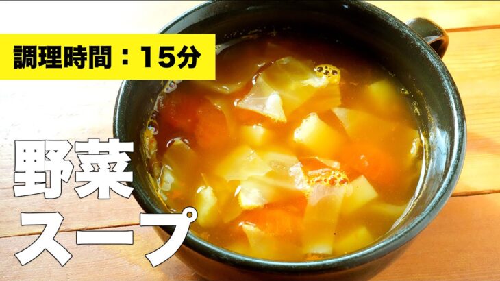 【コンソメで】簡単味付け♫野菜たっぷりスープの作り方