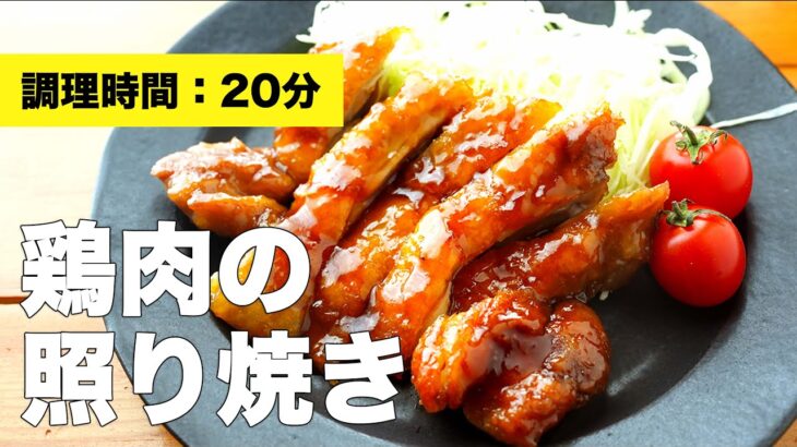 鶏肉の照り焼きの簡単レシピ【タレの作り方も】