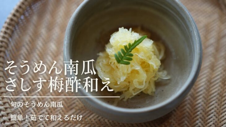 【そうめん南瓜を食べよう】簡単旬のおかず｜さしす梅酢｜茹でて和えるだけ｜秋の献立｜こよみと台所