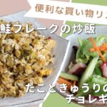 「高菜と鮭フレークの炒飯」「たこときゅうりのチョレギサラダ」献立