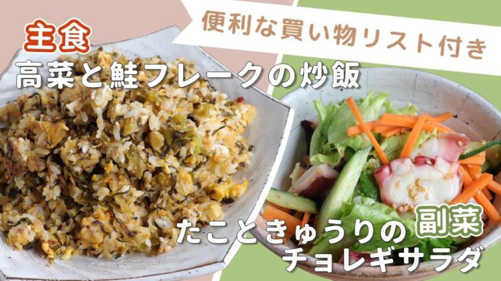 「高菜と鮭フレークの炒飯」「たこときゅうりのチョレギサラダ」献立