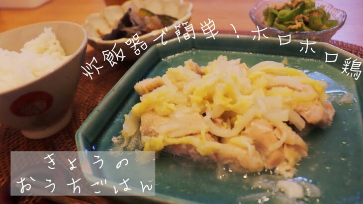 【ゆる麹生活🌼】きょうのおうちごはん〜炊飯器で簡単！ホロホロ鶏
