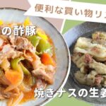 「豚小間の酢豚」「焼きナスの生姜ポン酢」献立