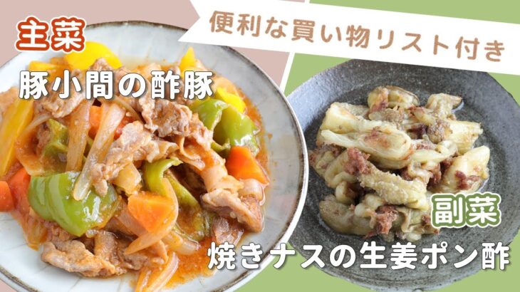 「豚小間の酢豚」「焼きナスの生姜ポン酢」献立