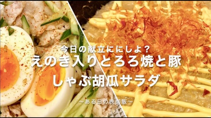 【節約飯】えのき入りとろろ焼とサラダを一品　#今日の献立何にしよ？