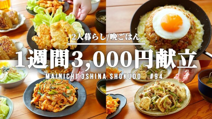 【1週間の夕飯】1週間食費3000円の簡単ゆる節約献立|二人暮らしごはん【#94】