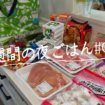 【1週間献立#14】業務スーパー食材で作る土曜日〜金曜日の夜ごはん/4人家族/料理Vlog