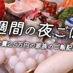 『1週間の献立#9』食費月2.5万円のゆる節約ごはん/平日5日間の晩ご飯/赤ちゃんがいる3人暮らしの料理vlog