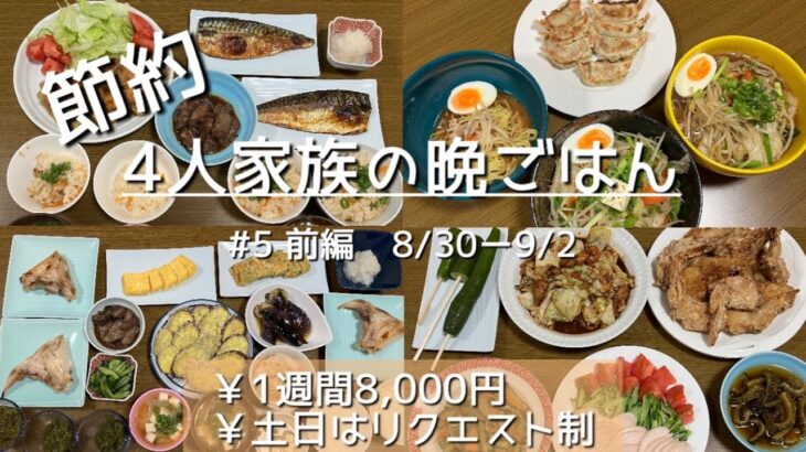 # 5前編【1週間の節約晩ごはん】1週間/食費8000円/節約/献立