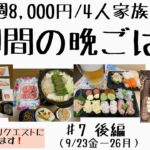 #7後編【1週間の節約晩ごはん】1週間/食費8,000円/献立/節約