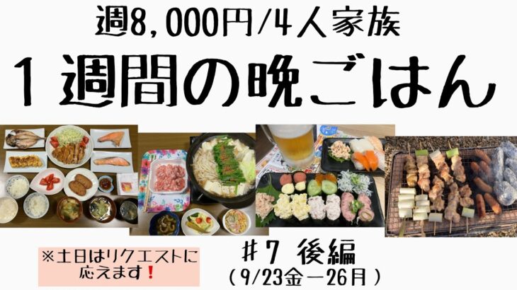 #7後編【1週間の節約晩ごはん】1週間/食費8,000円/献立/節約