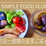 【質素なFood Vlog.50】平日一週間の自宅ごはん/ Weekday’s simple foods  #1週間の食事　#質素なごはん　#庶民の食生活