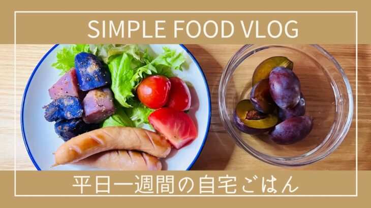 【質素なFood Vlog.50】平日一週間の自宅ごはん/ Weekday’s simple foods  #1週間の食事　#質素なごはん　#庶民の食生活