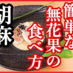 いちじく レシピ・無花果 胡麻クリーム 作り方【簡単 いちじく 食べ方】Japanese food