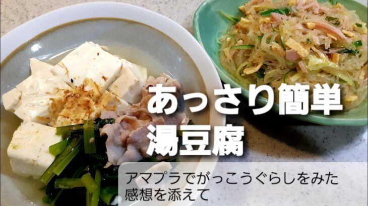 【献立紹介】あっさり簡単湯豆腐