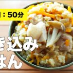 【おかずいらず】炊き込みご飯の簡単味付けレシピ