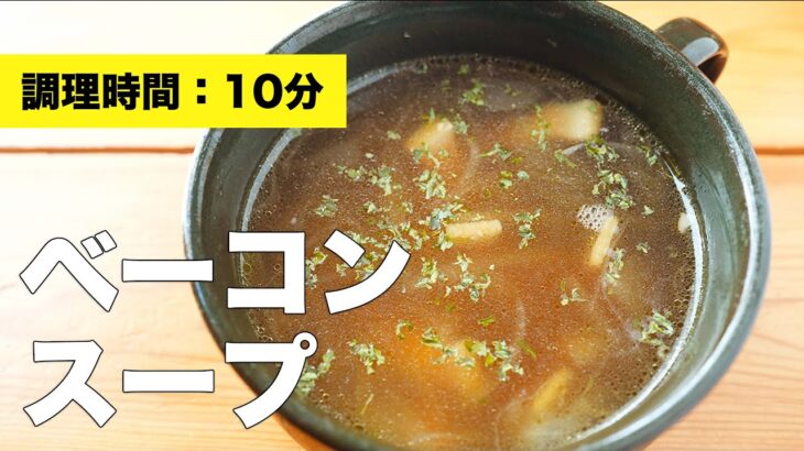【玉ねぎと】ベーコンスープのレシピ【コンソメで簡単】