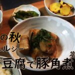 【食欲の秋献立】高野豆腐でヘルシー節約豚角煮