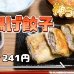 【節約＆簡単レシピ】うまい！安い！簡単！『油揚げ餃子🥟』皮を油揚げにしたパリっとジューシーな餃子の献立