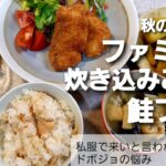 【献立紹介】ファミチキ炊き込みご飯と鮭フライ