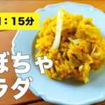 【レンジで簡単】玉ねぎとかぼちゃサラダのレシピ【甘い】