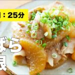 【味付け簡単】豚バラ大根の煮物の作り方