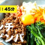 【ひき肉で簡単】ミンチでビビンバの作り方【味付けレシピ】