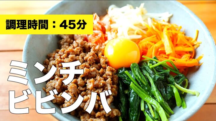 【ひき肉で簡単】ミンチでビビンバの作り方【味付けレシピ】