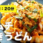 【豚ミンチで】キムチ焼きうどんの簡単レシピ