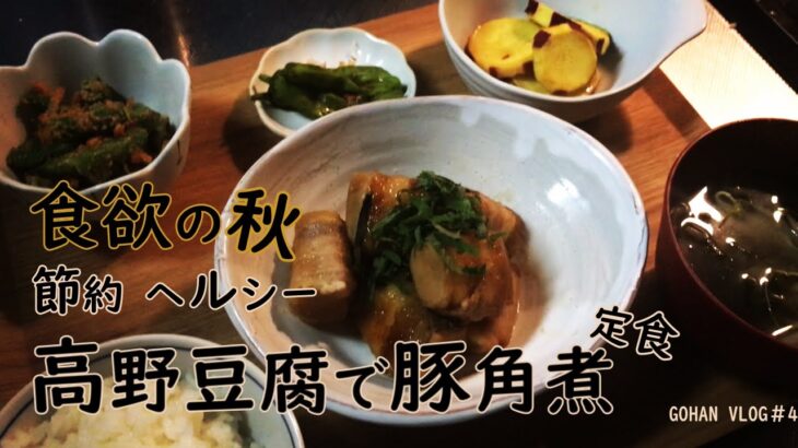 【食欲の秋献立】高野豆腐でヘルシー節約豚角煮