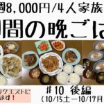 #10後編【1週間の節約晩ごはん】1週間/食費8,000円/献立/節約