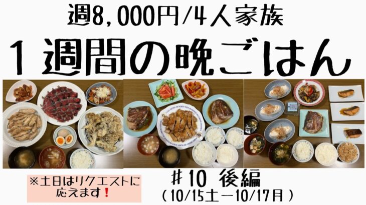 #10後編【1週間の節約晩ごはん】1週間/食費8,000円/献立/節約