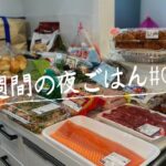 【1週間献立#18】コストコ食材爆買い/月曜日〜土曜日の夜ごはん/4人家族/料理Vlog