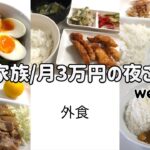 【1週間の晩ごはん】4人家族6日間の夜ご飯/月3万円の夜ご飯の記録/ゆるゆる節約献立/week.6