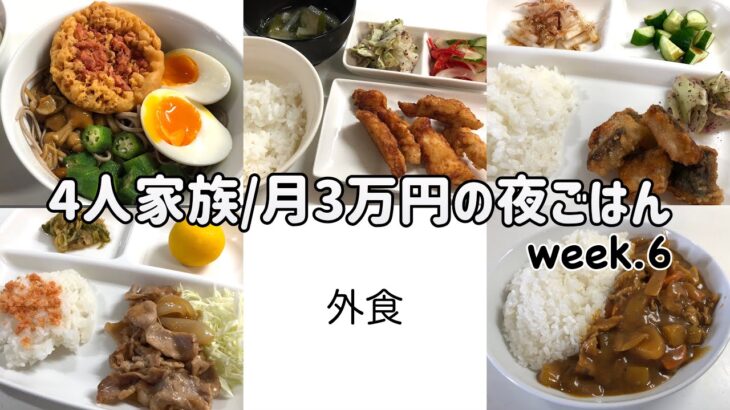 【1週間の晩ごはん】4人家族6日間の夜ご飯/月3万円の夜ご飯の記録/ゆるゆる節約献立/week.6