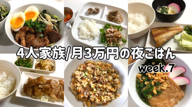 【1週間の晩ごはん】4人家族6日間の夜ご飯/月3万円の夜ご飯の記録/ゆるゆる節約献立/week.7