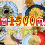 【節約】後半★一週間の夜ご飯を1500円で作る！二人分の献立♪