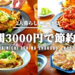 【節約献立レシピ】3000円以内で2人分5日間の晩ごはん【#102】