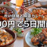 【5日間献立】秋の味覚と麻婆カレー【ゆる節約】