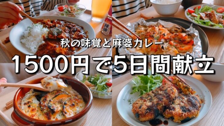 【5日間献立】秋の味覚と麻婆カレー【ゆる節約】