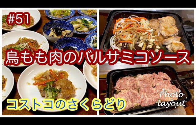 #51【コストコのさくらどり】簡単で美味しい♡もも肉の和風バルサミコソース・スタンホットプレート（毎日の献立）