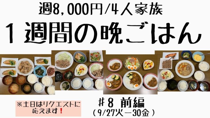 #8前編【1週間の節約晩ごはん】1週間/食費8,000円/献立/節約