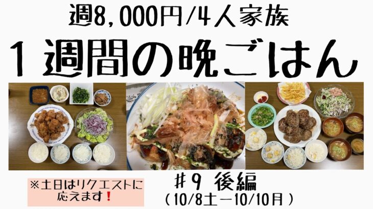 #9後編【1週間の節約晩ごはん】1週間/食費8,000円/献立/節約