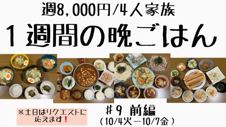 #9前編【1週間の節約晩ごはん】1週間/食費8,000円/献立/節約