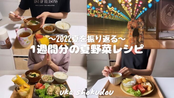 |SUB| 【1週間献立】26歳になった保育士の自炊vlog 農家の孫🥕夏の献立5日間🍚空庭温泉♨️What I made and ate 🍽