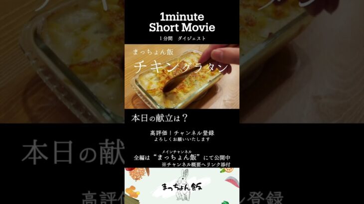 【まっちょん飯#shorts 】簡単チキングラタン